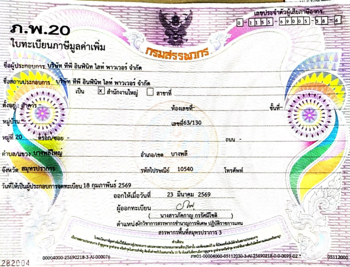 ใบทะเบียนภาษีมูลค่าเพิ่ม ภ.พ.20